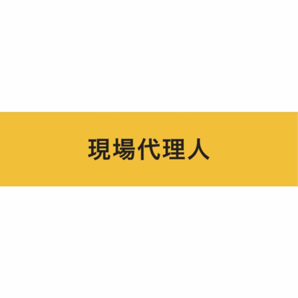 ■敬相　伸縮自在腕章　現場代理人　Ｍ　Z0100-B03M Z0100-B03M