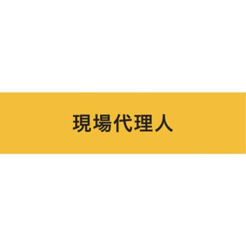 ■敬相　伸縮自在腕章　現場代理人　Ｍ　Z0100-B03M