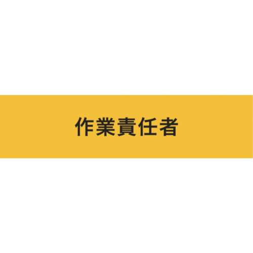 ■敬相　伸縮自在腕章　作業責任者　Ｌ　Z0100-B06L