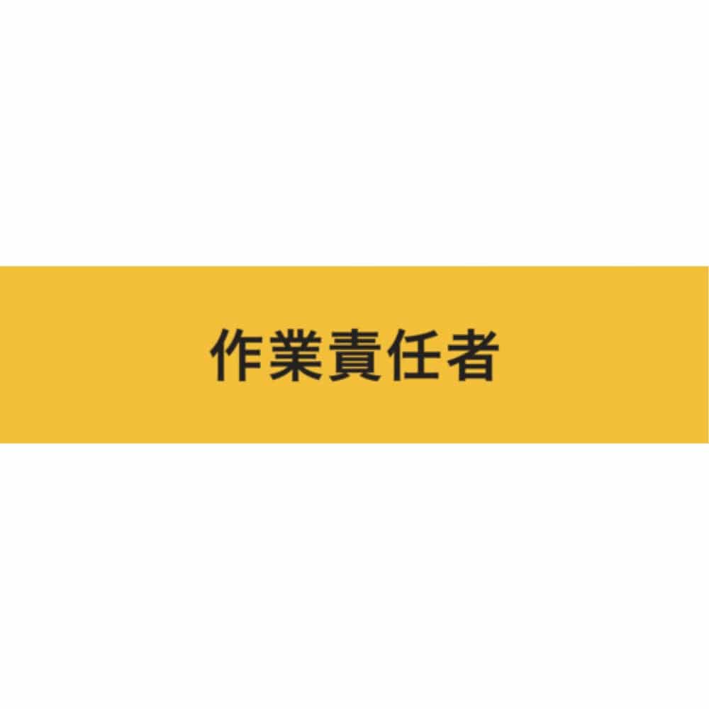 ■敬相　伸縮自在腕章　作業責任者　Ｍ　Z0100-B06M Z0100-B06M