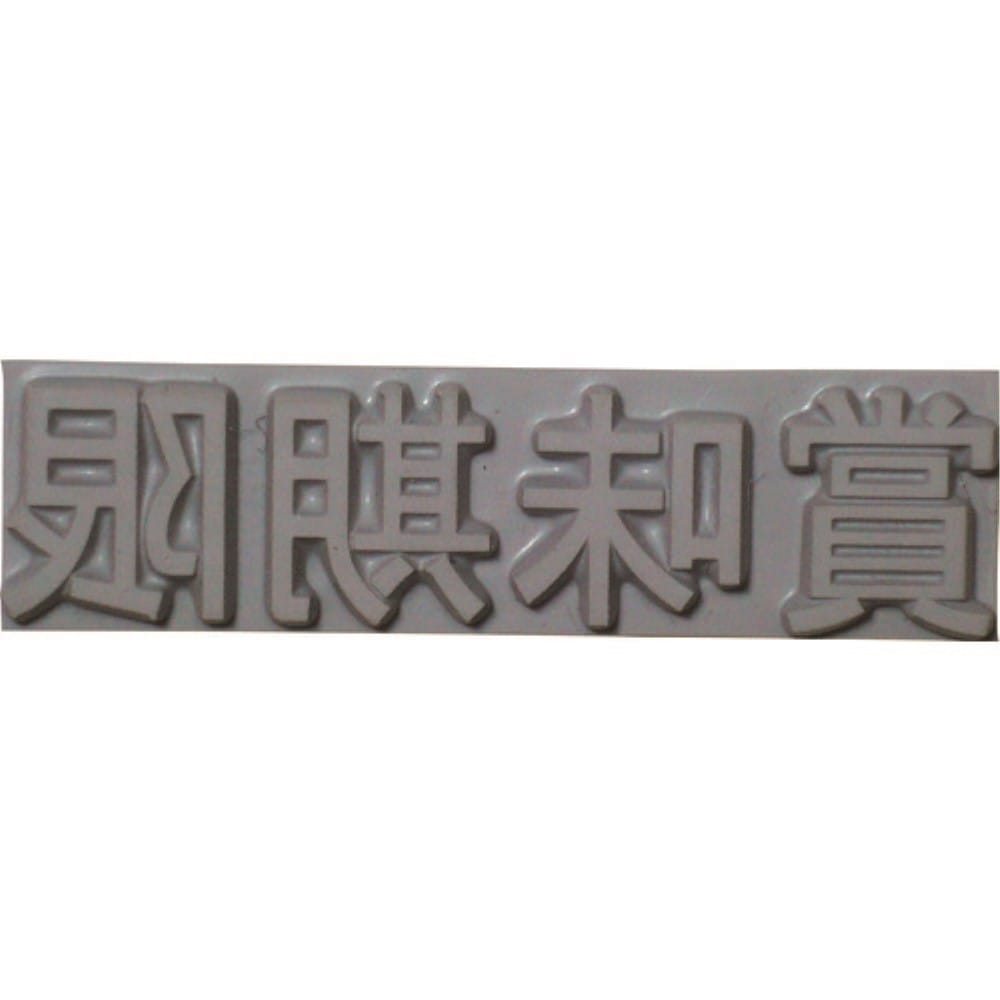 ■テクノマーク　特注活字（４ｍｍ）賞味期限　Ｋ５００４１ K50041