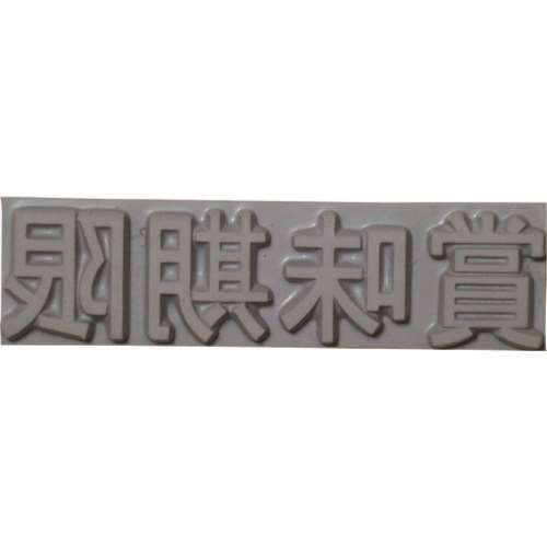 ■テクノマーク　特注活字（４ｍｍ）賞味期限　Ｋ５００４１