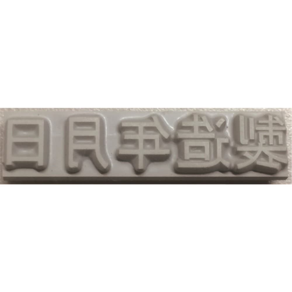 ■テクノマーク　特注活字（８ｍｍ）製造年月日　Ｋ５００８２ K50082