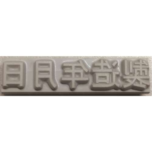 ■テクノマーク　特注活字（８ｍｍ）製造年月日　Ｋ５００８２