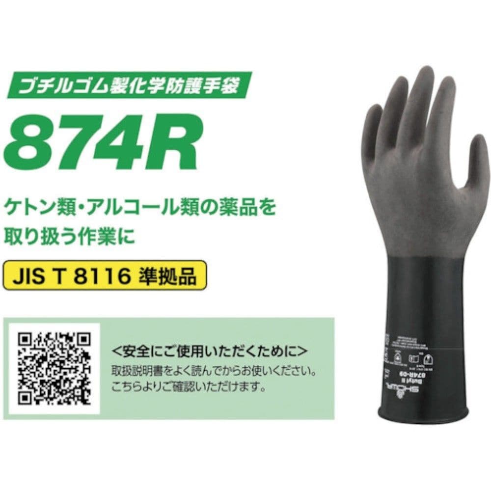ショーワグローブ SHOWA 耐薬品手袋 No874R ブチルゴム製化学防護手袋 Lサイズ ブラック NO874R-L L
