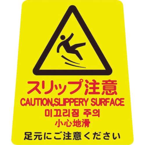 ■コンドル　プロテック　ペタサイン（４カ国語）Ｙ‐Ｐ小（スリップ注意）　FU666000XMB