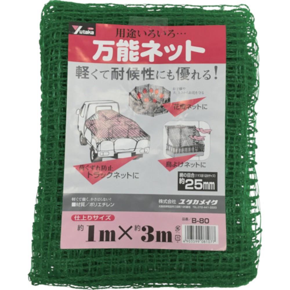 ■ユタカ　ネット　万能ネット　１ｍ×３ｍ　B-80 B-80