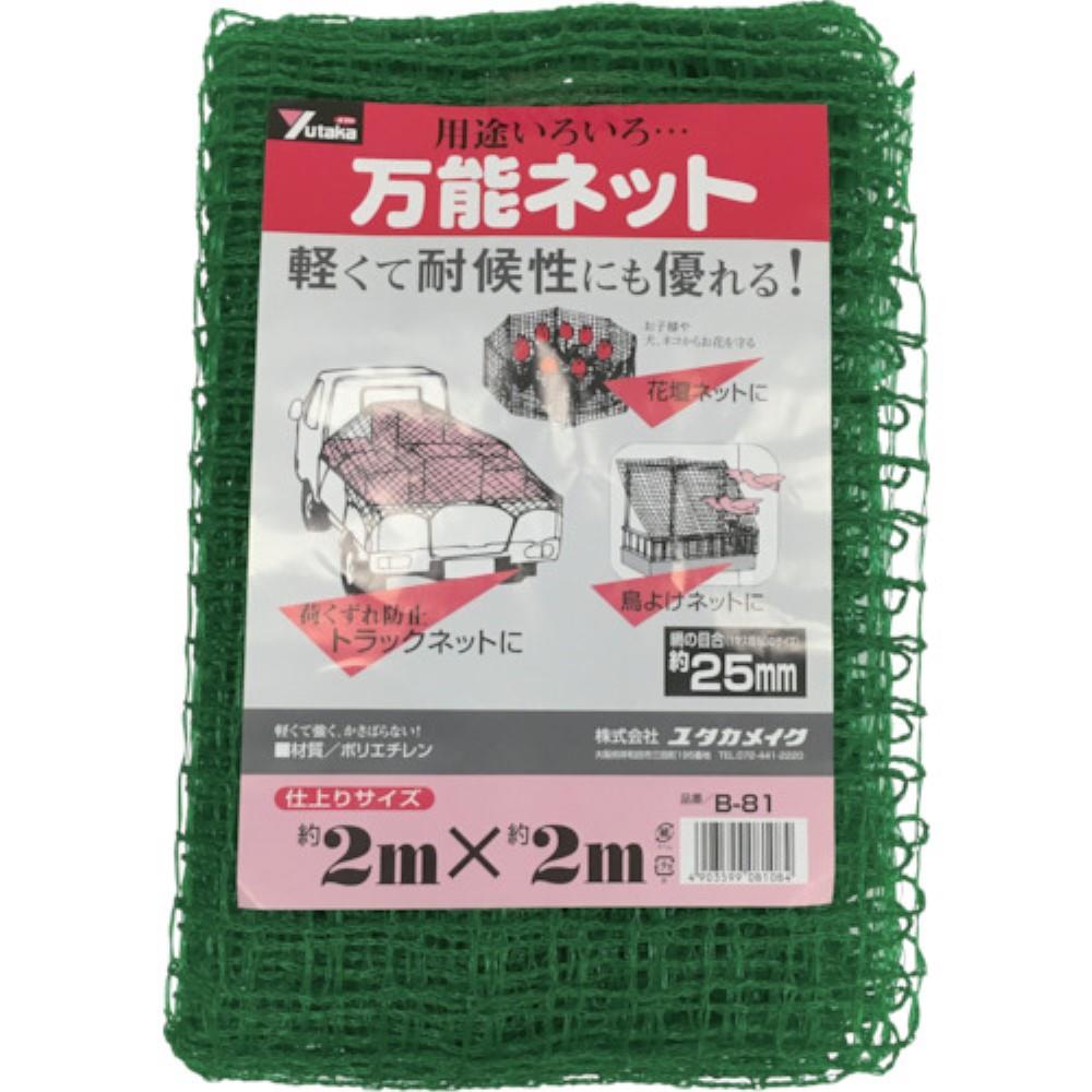 ■ユタカ　ネット　万能ネット　２ｍ×２ｍ　B-81 B-81