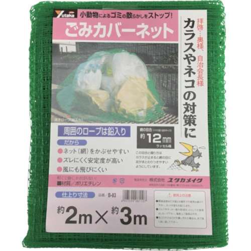 ■ユタカ　ネット　ゴミカバーネット　２ｍ×３ｍ　B-83