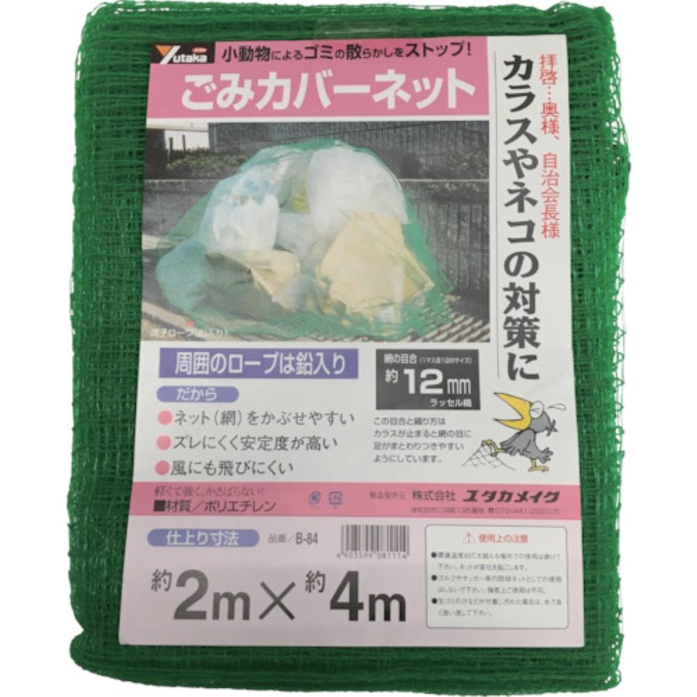 ■ユタカ　ネット　ゴミカバーネット　２ｍ×４ｍ　B-84 B-84