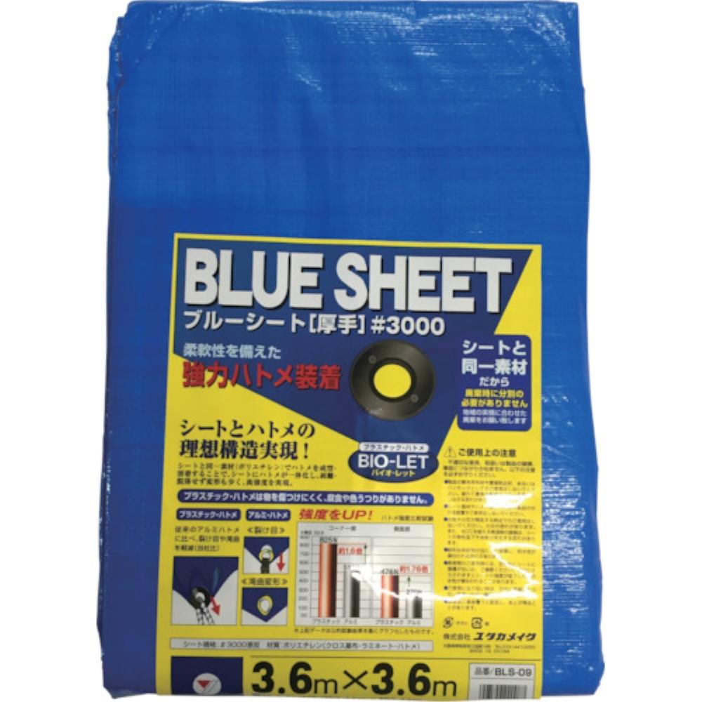 ■ユタカ　シート　＃３０００ＢＬＵＥＳＨＥＥＴ（ＯＢ）　３．６ｍ×３．６ｍ　BLS-09 BLS-09