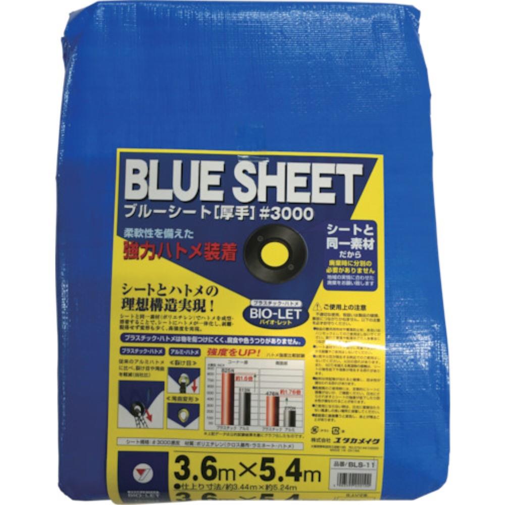 ■ユタカ　シート　＃３０００ＢＬＵＥＳＨＥＥＴ（ＯＢ）　３．６ｍ×５．４ｍ　BLS-11 BLS-11