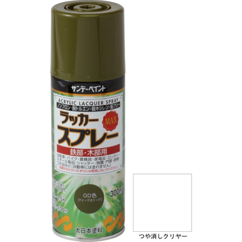 ■サンデーペイント　ラッカースプレーＭＡＸ　３００ｍｌ　つや消しクリヤー　２６８１９１ 268191