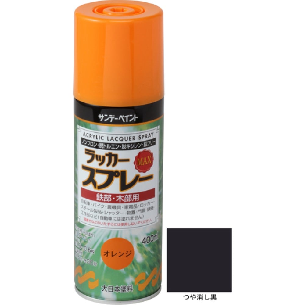 ■サンデーペイント　ラッカースプレーＭＡＸ　４００ｍｌ　つや消し黒　２６８６０３ 268603