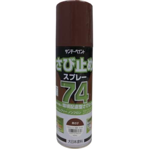■サンデーペイント　７４さび止めスプレー　４２０ｍｌ　赤さび　２００１ＪＬ
