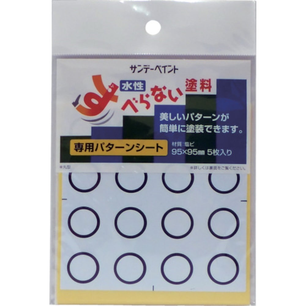 サンデーペイント　すべらない塗料専用パターンシート　丸型　２０００ＨＸ 2000HX