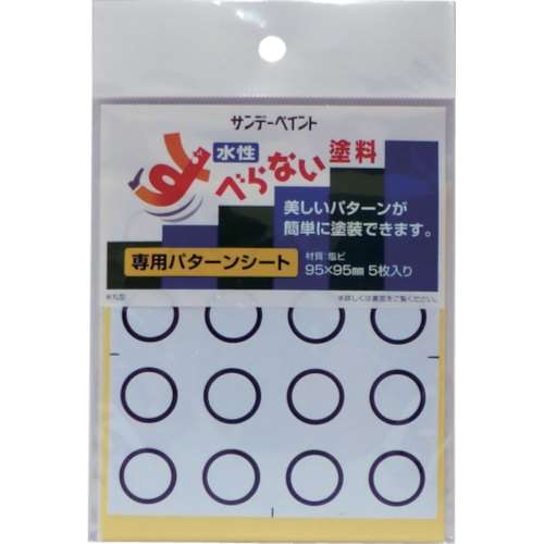 サンデーペイント　すべらない塗料専用パターンシート　丸型　２０００ＨＸ