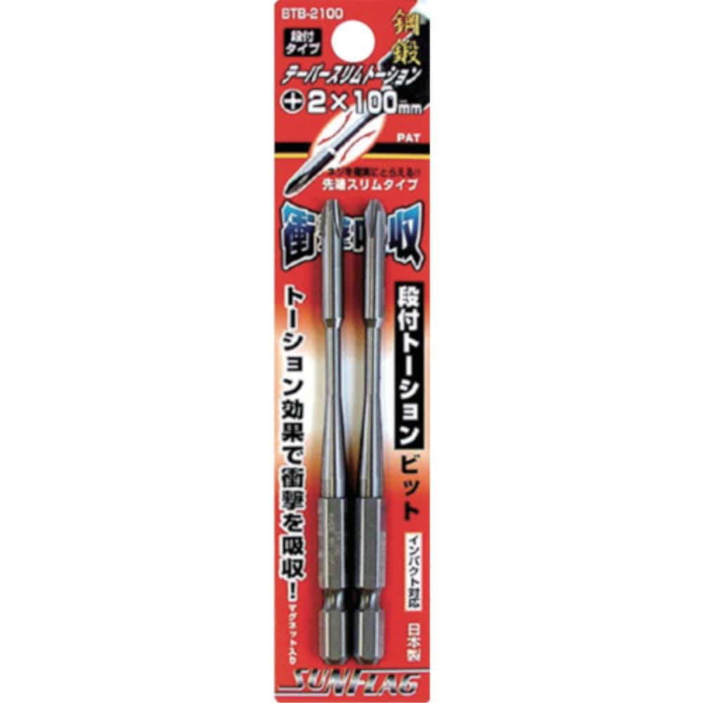 サンフラッグ　段付テーパースリムトーションビット２本組　＃２Ｘ１００　BTB2100 BTB2100