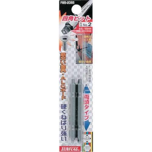 ■サンフラッグ　四角ビット２本組　＃２×６５　ＦＷＢ２０６５２６５