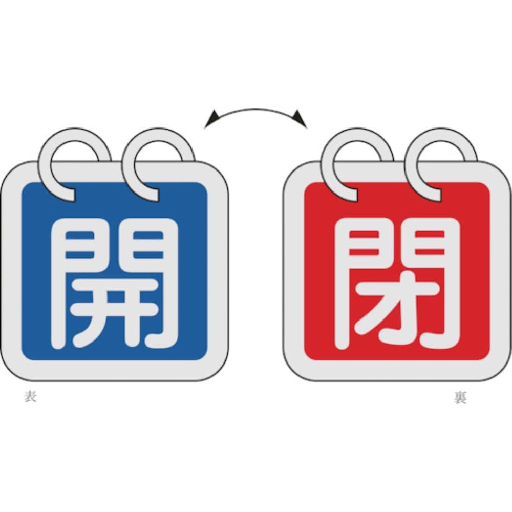 ■緑十字　特１５－６５Ａ　開・青色／閉・赤色　２枚１組　６５ｍｍ角　アルミ　162011 162011