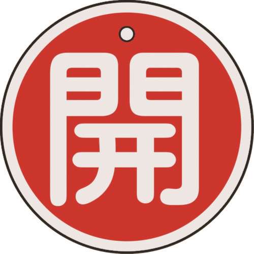 ■緑十字　特１５‐８４Ａ　開・赤色　５０ｍｍ丸×１ｍｍ　アルミ　157011
