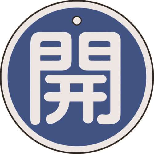 ■緑十字　特１５‐８４Ｃ　開・青色　５０ｍｍ丸×１ｍｍ　アルミ　157013