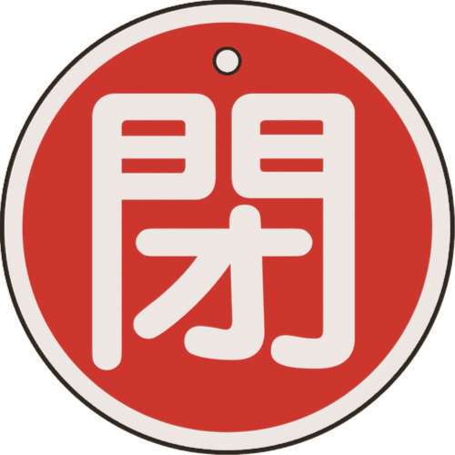 ■緑十字　特１５‐８５Ａ　閉・赤色　５０ｍｍ丸×１ｍｍ　アルミ　157021