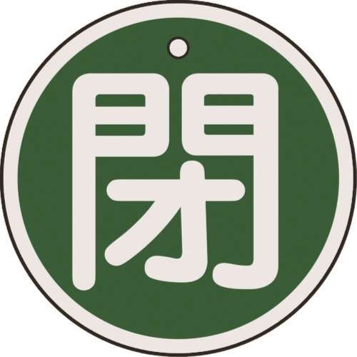 ■緑十字　特１５‐８５Ｂ　閉・緑色　５０ｍｍ丸×１ｍｍ　アルミ　157022