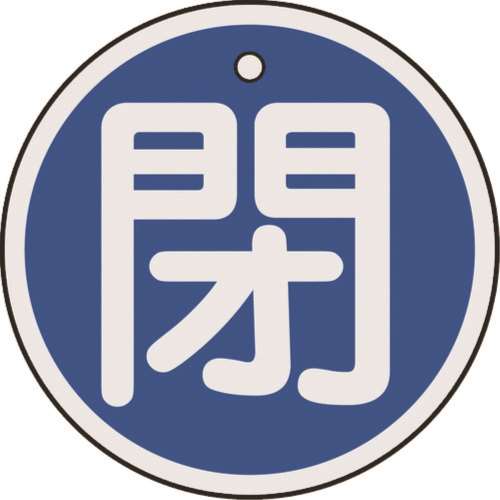 ■緑十字　特１５‐８５Ｃ　閉・青色　５０ｍｍ丸×１ｍｍ　アルミ　157023