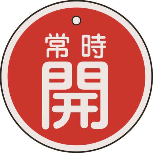■緑十字　特１５‐８６Ａ　常時開・赤色　５０ｍｍ丸×１ｍｍ　アルミ　157031