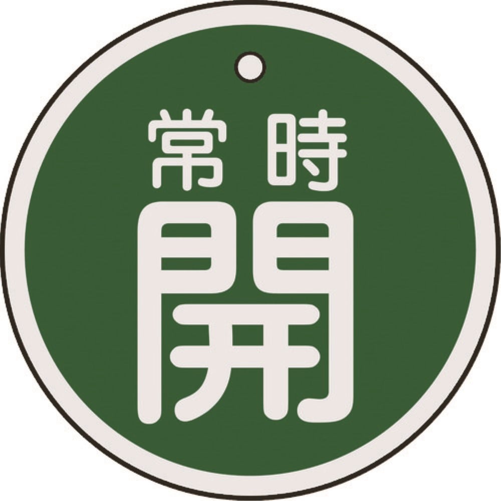 ■緑十字　特１５－８６Ｂ　常時開・緑色　５０ｍｍ丸×１ｍｍ　アルミ　157032 157032