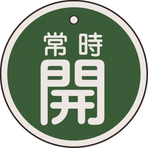 ■緑十字　特１５‐８６Ｂ　常時開・緑色　５０ｍｍ丸×１ｍｍ　アルミ　157032