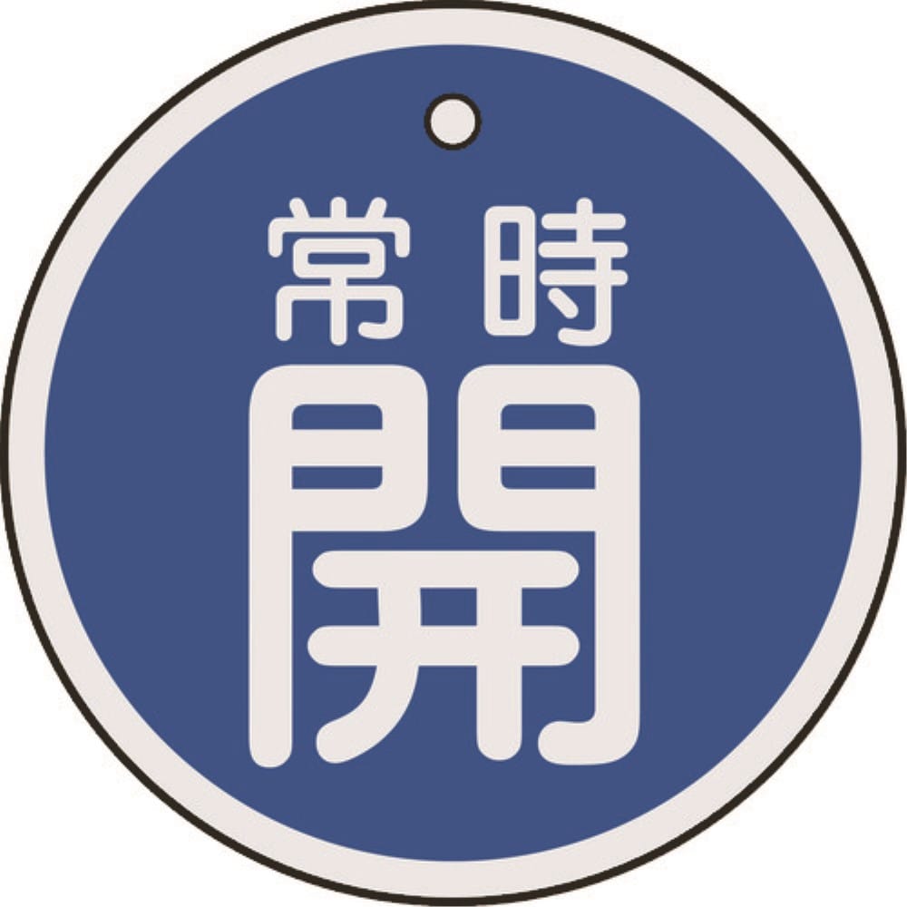 ■緑十字　特１５－８６Ｃ　常時開・青色　５０ｍｍ丸×１ｍｍ　アルミ　157033 157033