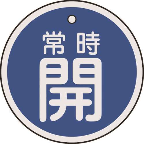 ■緑十字　特１５‐８６Ｃ　常時開・青色　５０ｍｍ丸×１ｍｍ　アルミ　157033
