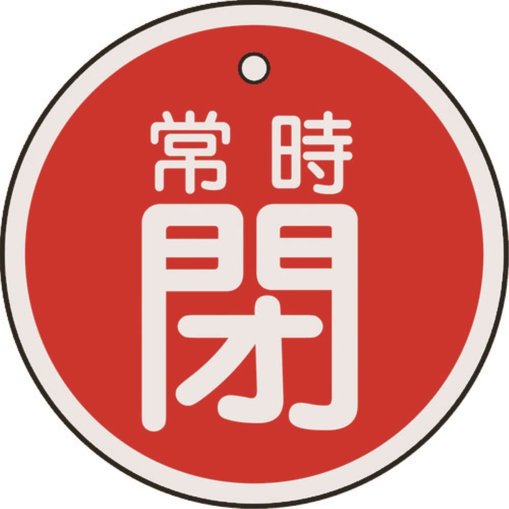 ■緑十字　特１５－８７Ａ　常時閉・赤色　５０ｍｍ丸×１ｍｍ　アルミ　157041 157041