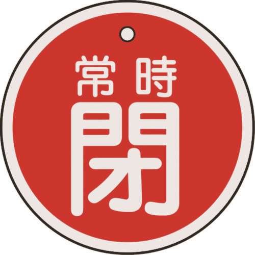 ■緑十字　特１５‐８７Ａ　常時閉・赤色　５０ｍｍ丸×１ｍｍ　アルミ　157041