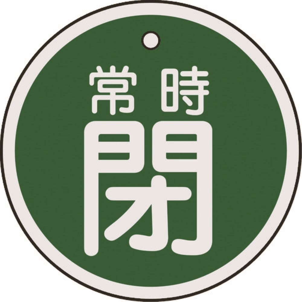 ■緑十字　特１５－８７Ｂ　常時閉・緑色　５０ｍｍ丸×１ｍｍ　アルミ　157042 157042