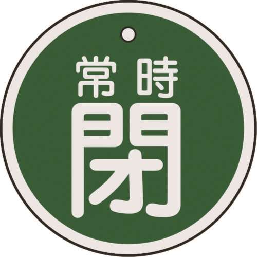 ■緑十字　特１５‐８７Ｂ　常時閉・緑色　５０ｍｍ丸×１ｍｍ　アルミ　157042