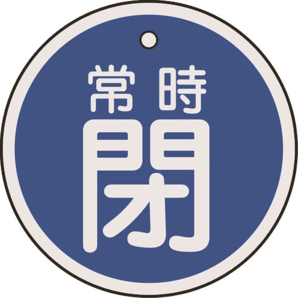 ■緑十字　特１５－８７Ｃ　常時閉・青色　５０ｍｍ丸×１ｍｍ　アルミ　157043 157043