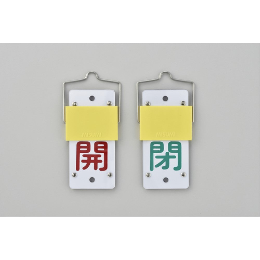 ■緑十字　バルブ開閉札・スライド式　開（赤）⇔閉（緑）　１３０×６０　両面　塩ビ165102 165102