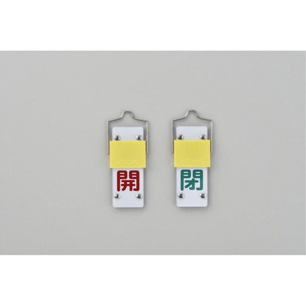 ■緑十字　バルブ開閉札・スライド式　開（赤）⇔閉（緑）　９０×３５ｍｍ　両面　塩ビ165202 165202