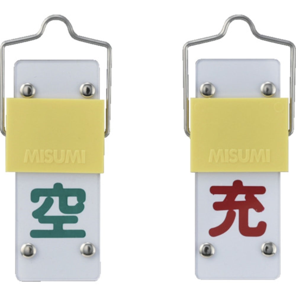 ■緑十字　高圧ガス関係標識　ボンベ表示札・スライド式（充⇔空）　９０×３５ｍｍ042014