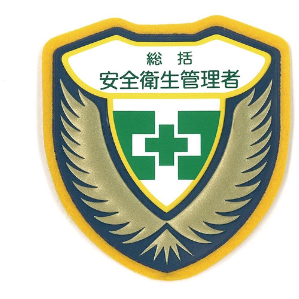 ■緑十字　立体ワッペン（胸章）　総括安全衛生管理者　７３×６７ｍｍ126902 126902