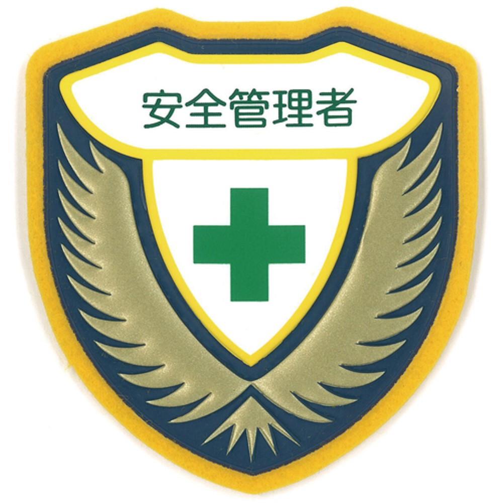 ■緑十字　立体ワッペン（胸章）　安全管理者　７３×６７ｍｍ126904 126904