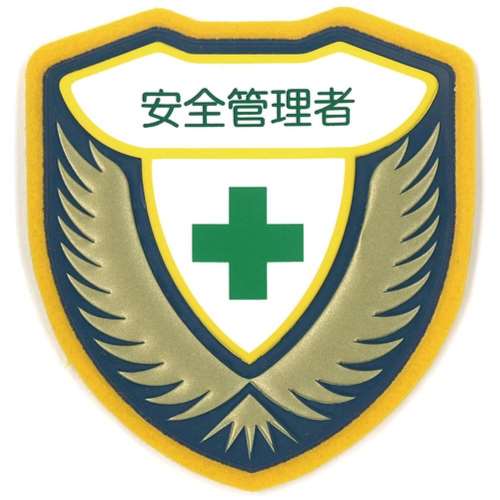 ■緑十字　立体ワッペン（胸章）　安全管理者　７３×６７ｍｍ126904