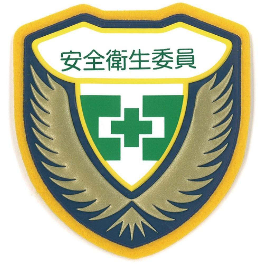 ■緑十字　立体ワッペン（胸章）　安全衛生委員　７３×６７ｍｍ126906 126906
