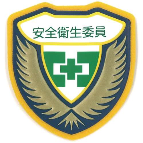■緑十字　立体ワッペン（胸章）　安全衛生委員　７３×６７ｍｍ126906