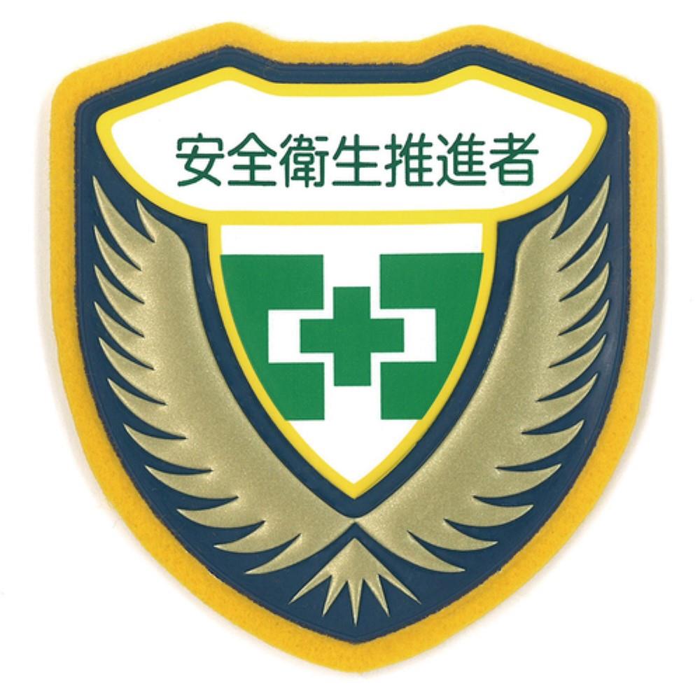 ■緑十字　立体ワッペン（胸章）　安全衛生推進者　７３×６７ｍｍ126910 126910