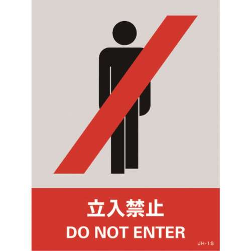 ■緑十字　ステッカー標識　立入禁止　１６０×１２０ｍｍ　５枚組　中災防タイプ029101