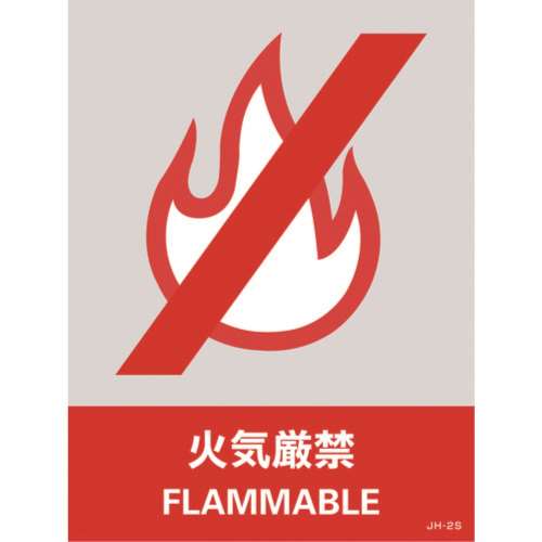 ■緑十字　ステッカー標識　火気厳禁　１６０×１２０ｍｍ　５枚組　中災防タイプ029102